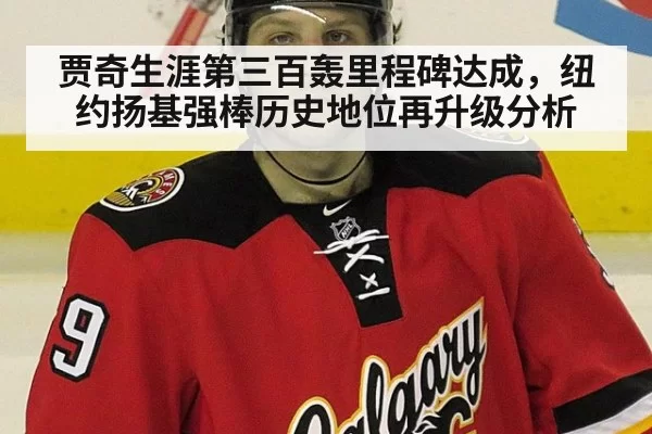 贾奇生涯第三百轰里程碑达成,纽约扬基强棒历史地位再升级分析