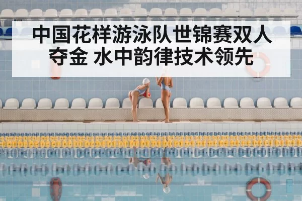 中国花样游泳队世锦赛双人夺金 水中韵律技术领先