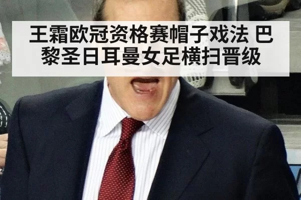 王霜欧冠资格赛帽子戏法 巴黎圣日耳曼女足横扫晋级