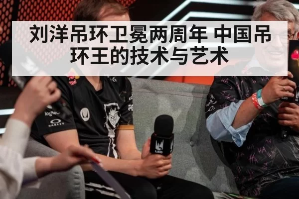刘洋吊环卫冕两周年 中国吊环王的技术与艺术
